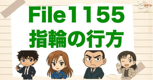 松田＆萩原はまだ出る!?コナン1155話「指輪の行方」ネタバレ＆考察＆感想