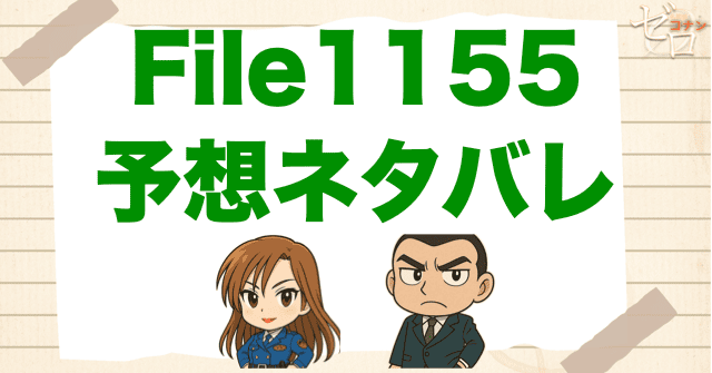 松田＆萩原はまだ出る!?コナン1155話の考察＆予想ネタバレ｜漫画コナン