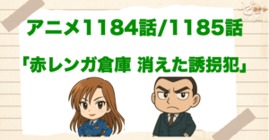 トラカゲのSOS!?アニメ「赤レンガ倉庫 消えた誘拐犯」のネタバレ＆サイコロの謎とは？