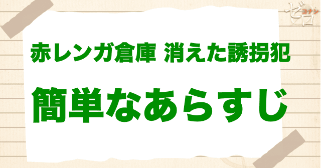 アニメ「赤レンガ倉庫 消えた誘拐犯」の簡単なあらすじ