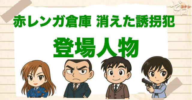 アニメ「赤レンガ倉庫 消えた誘拐犯」の登場人物