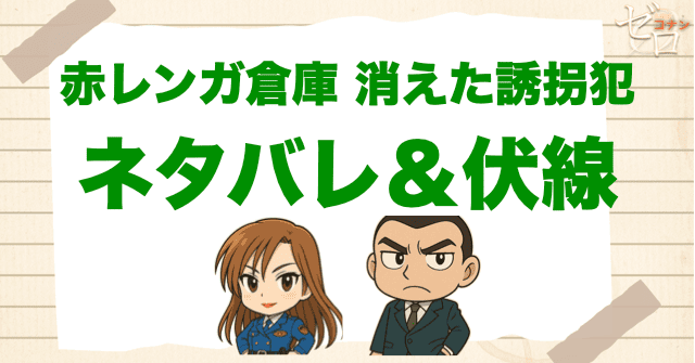 アニメ「赤レンガ倉庫 消えた誘拐犯」の簡単なネタバレ&考察