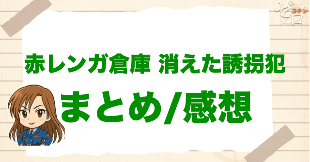 「赤レンガ倉庫 消えた誘拐犯」のまとめ/感想
