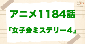 スイーツ食べ放題!?1186話「女子会ミステリー４」は漫画で何巻？原作の何話まで？簡単なネタバレ｜アニメコナン