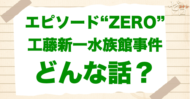 アニメ「エピソード“ZERO”工藤新一水族館事件」とは