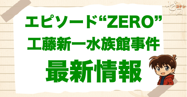 「エピソード“ZERO”工藤新一水族館事件」の最新情報はある？