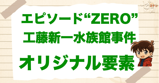 「エピソード“ZERO”工藤新一水族館事件」のオリジナル要素