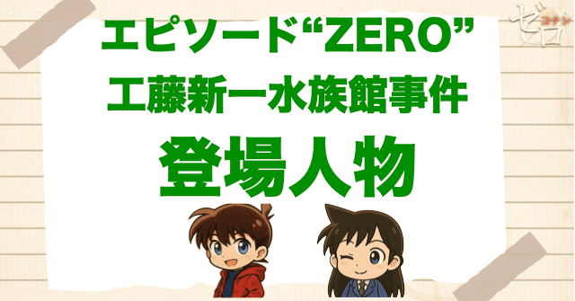 アニメ「エピソード“ZERO”工藤新一水族館事件」の登場人物