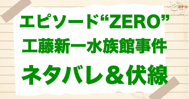 エピソード“ZERO”工藤新一水族館事件の簡単なネタバレ＆伏線