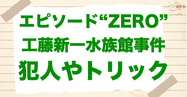 「エピソード“ZERO”工藤新一水族館事件」の犯人は誰？