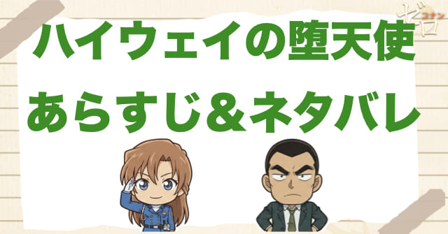 2026年映画「ハイウェイの堕天使」のあらすじをネタバレ解説。犯人・登場人物・ラストまで総まとめ