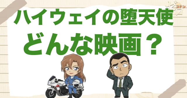 2026年の映画「ハイウェイの堕天使」どんな映画？