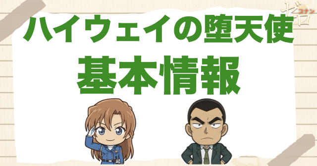 映画「ハイウェイの堕天使」の基本情報