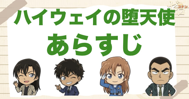 映画「ハイウェイの堕天使」のあらすじ