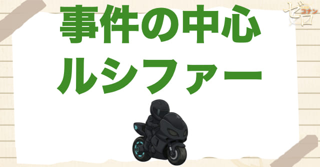 事件の中心になる黒いバイク「ルシファー」