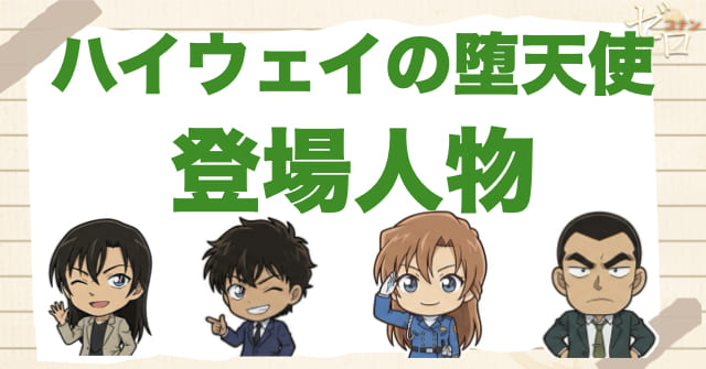 ハイウェイの堕天使の登場人物や関連人物