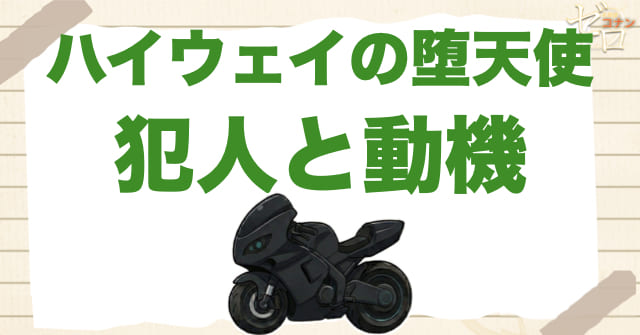 ハイウェイの堕天使の犯人と動機