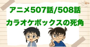 本堂瑛祐のラスト回!!「カラオケボックスの死角」のネタバレ＆犯人。瑛祐がコナンの正体を知った回