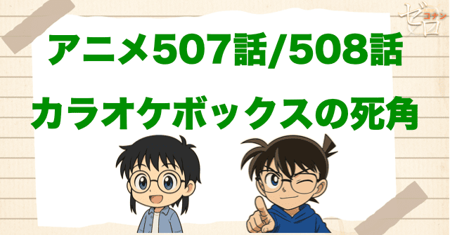 本堂瑛祐のラスト回!!「カラオケボックスの死角」のネタバレ＆犯人。瑛祐がコナンの正体を知った回