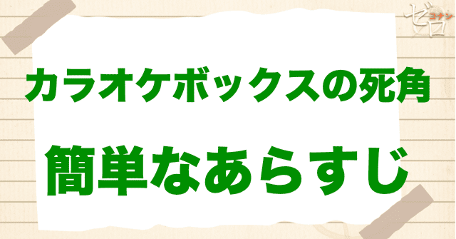 アニメ「カラオケボックスの死角」の簡単なあらすじ