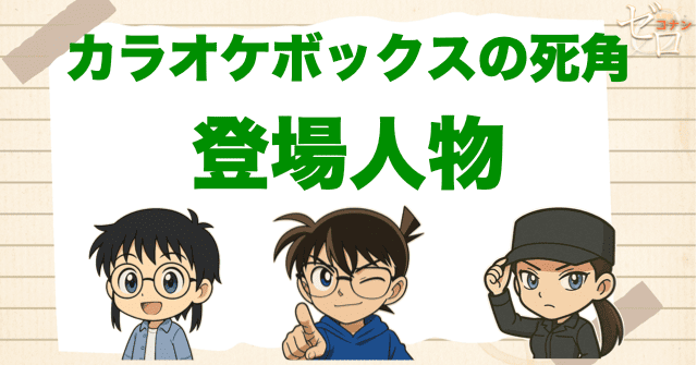 アニメ「カラオケボックスの死角」の登場人物