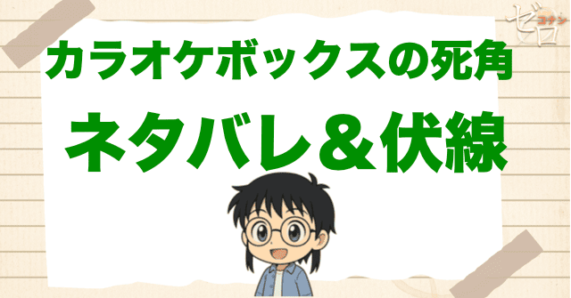 アニメ「カラオケボックスの死角」の簡単なネタバレや伏線を解説