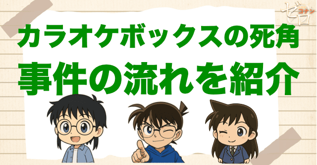 アニメ「カラオケボックスの死角」の犯人と事件のトリックは?