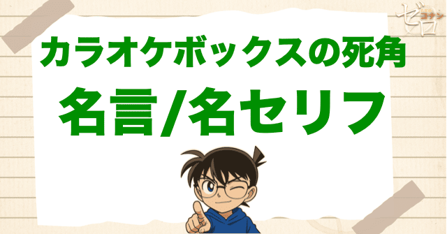 アニメ「カラオケボックスの死角」の名言