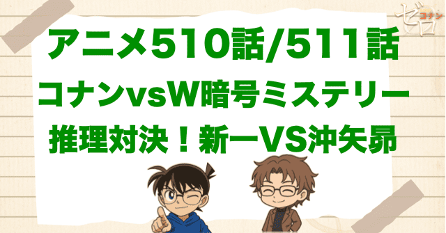 沖矢昴が工藤邸に住む回!!「コナンvsW暗号ミステリー/推理対決！新一VS沖矢昴」のネタバレ＆犯人＆伏線を解説