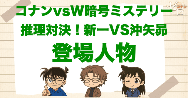 アニメ「コナンvsW暗号ミステリー/推理対決!新一VS沖矢昴」の登場人物
