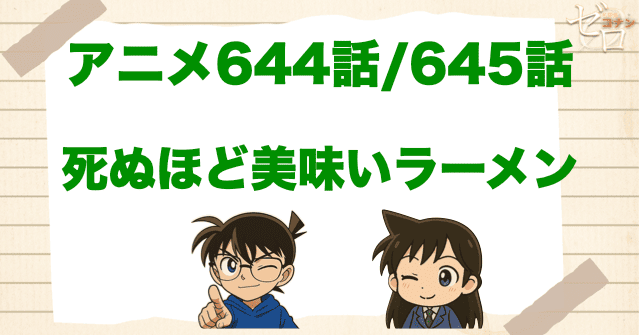 ラーメン小倉初登場回!「死ぬほど美味いラーメン」のネタバレ＆犯人＆伏線を解説