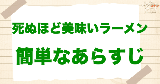 アニメ「死ぬほど美味いラーメン」の簡単なあらすじ