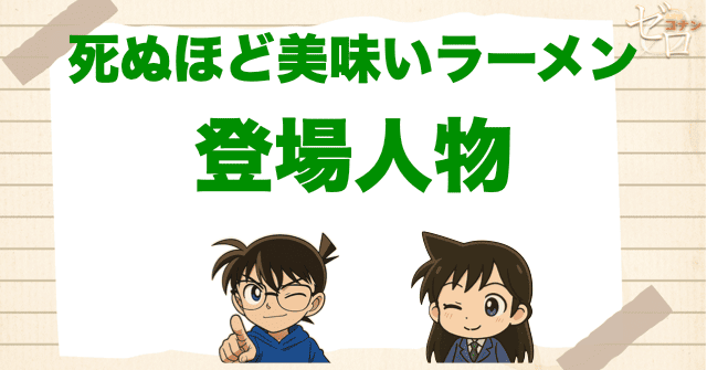 アニメ「死ぬほど美味いラーメン」の登場人物