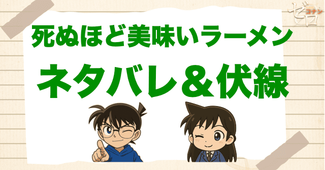 アニメ「死ぬほど美味いラーメン」の簡単なネタバレ&伏線