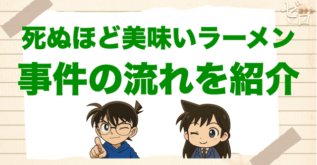 【ネタバレ】「死ぬほど美味いラーメン」の事件の流れ