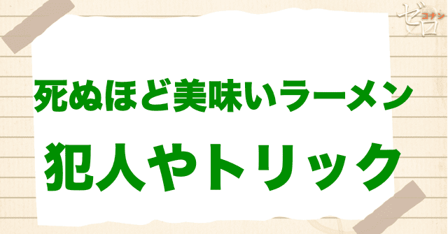 アニメ「死ぬほど美味いラーメン」の犯人とは?