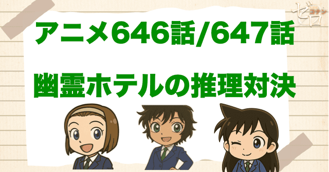 世良真純の初登場回！「幽霊ホテルの推理対決」のネタバレ＆犯人＆伏線を解説