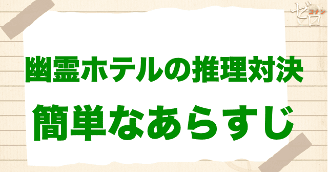 アニメ「幽霊ホテルの推理対決」の簡単なあらすじ