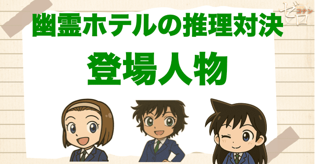 アニメ「幽霊ホテルの推理対決」の登場人物