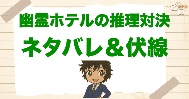 アニメ「幽霊ホテルの推理対決」の簡単なネタバレ＆伏線