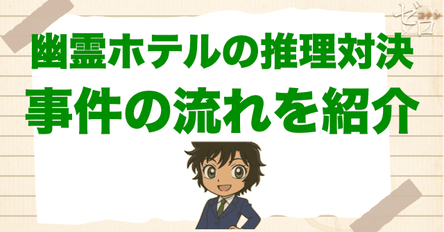 【ネタバレ】「幽霊ホテルの推理対決」の事件の流れ