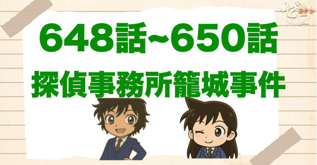 犯人は誰？「探偵事務所籠城事件 勃発/狙撃/解放」ネタバレ＆伏線を解説。