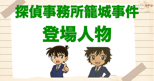 アニメ「探偵事務所籠城事件」の登場人物