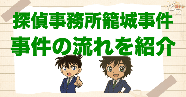 アニメ「探偵事務所籠城事件」の事件の流れ