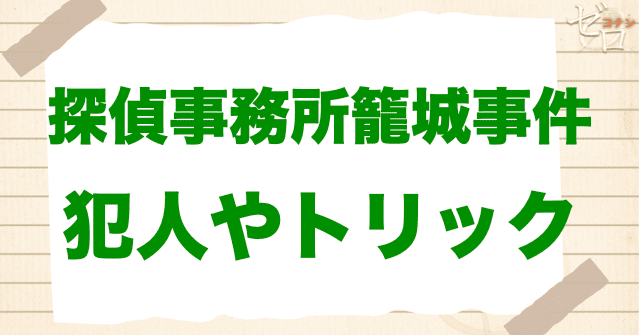 アニメ「探偵事務所籠城事件」の犯人は誰？