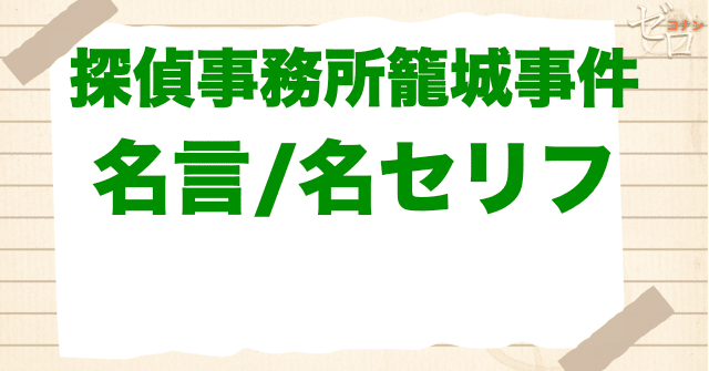 アニメ「探偵事務所籠城事件」の名言/名セリフ