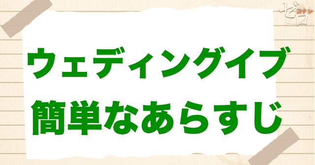 アニメ「ウェディングイブ」の簡単なあらすじ