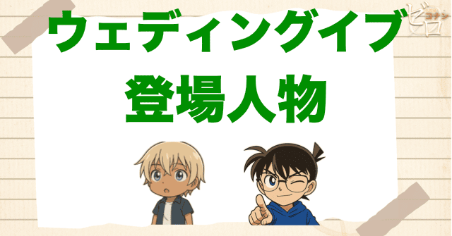 アニメ「ウェディングイブ」の登場人物
