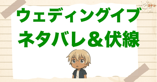 アニメ「ウェディングイブ」の簡単なネタバレ＆伏線