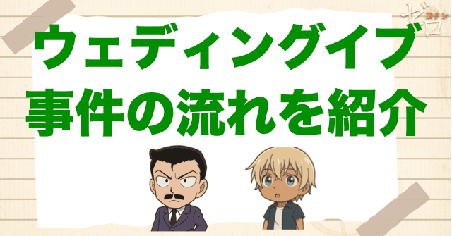 「ウェディングイブ」の事件の流れ